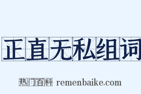 正直无私组词是什么意思的图片